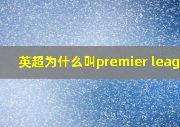 英超为什么叫premier league